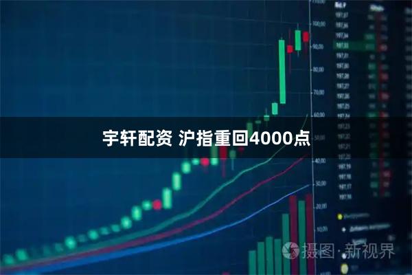 宇轩配资 沪指重回4000点
